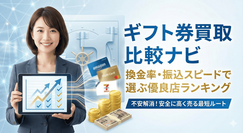 ギフト券買取比較ナビ｜換金率・振込スピードで選ぶ優良店ランキング
